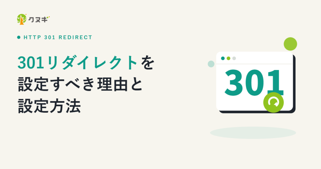 301リダイレクトを設定すべき理由と設定方法