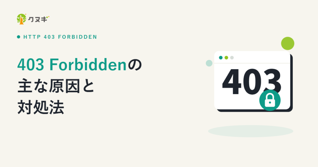 403 forbiddenが発生する主な原因と対処法