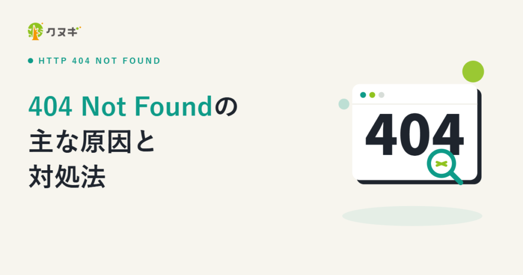 404 not foundが発生する主な原因と対処法