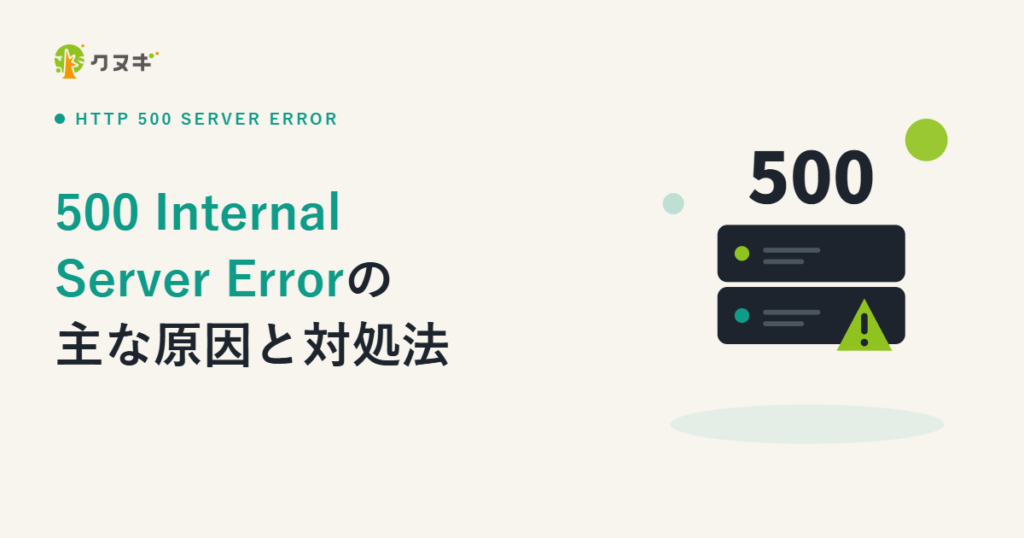 500 Internal Server Errorが発生する主な原因と対処法