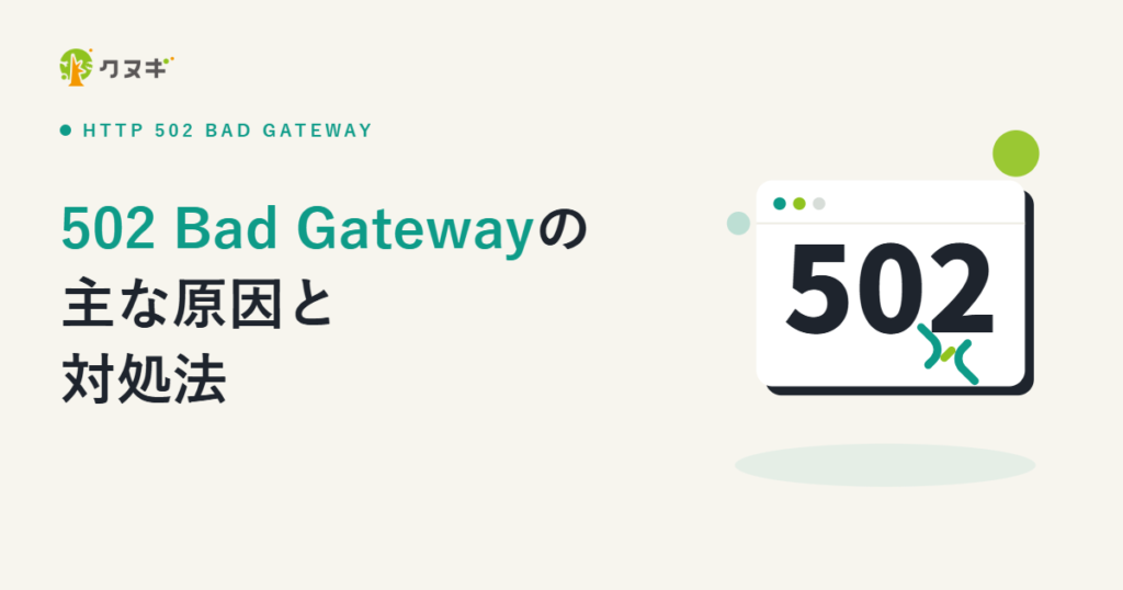 502 Bad Gatewayが発生する主な原因と対処法