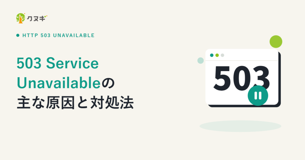 503 Service Unavailableが発生する主な原因と対処法