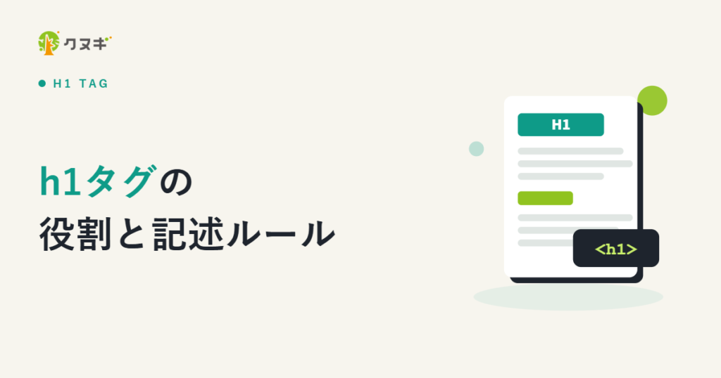 h1タグの役割と記述ルール