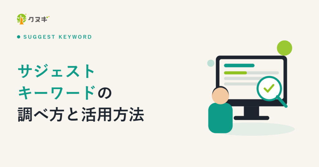サジェストキーワードの調べ方と活用方法