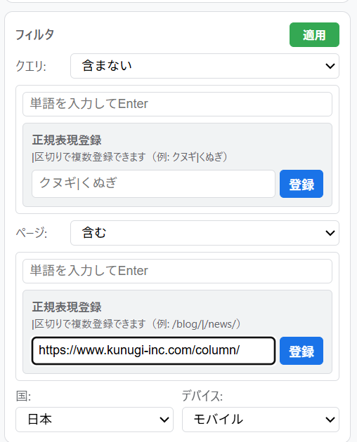 クエリ・ページ・国・デバイスのフィルタ設定画面