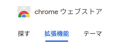 Chromeウェブストアの画面