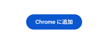 「Chromeに追加」ボタン