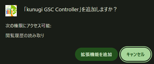 拡張機能を追加する確認ダイアログ