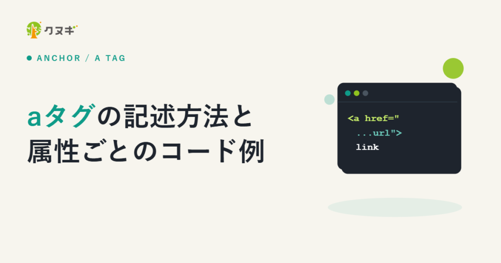 aタグの記述方法と属性ごとのコード例