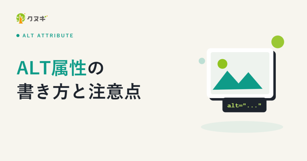 ALT属性の書き方と注意点