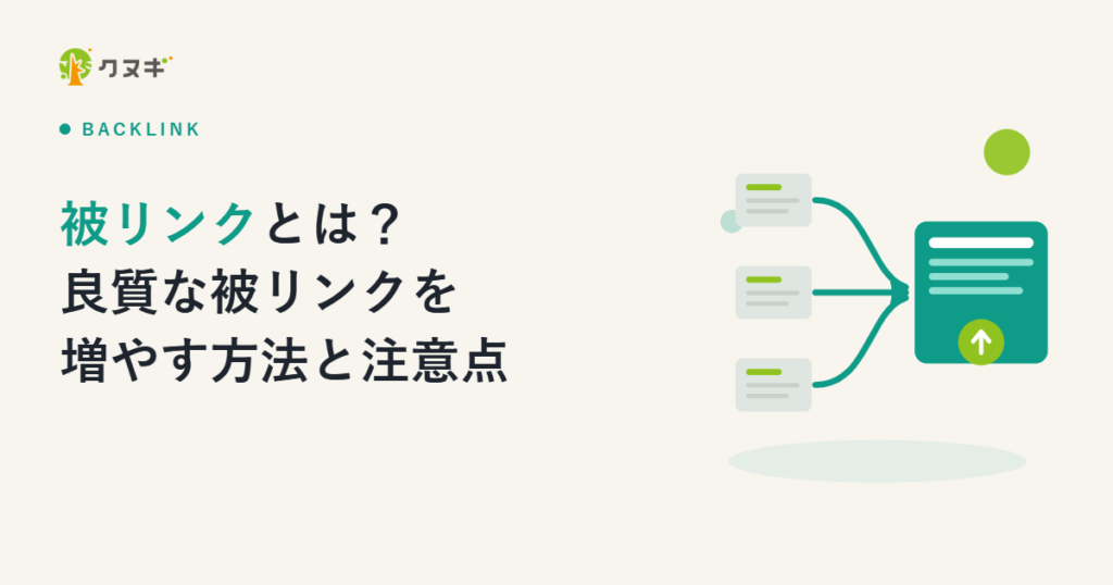 被リンクとは?良質な被リンクを増やす方法と注意点