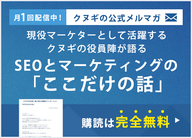 SEOとマーケティングの「ここだけの話」