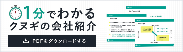 1分でわかるクヌギの会社紹介