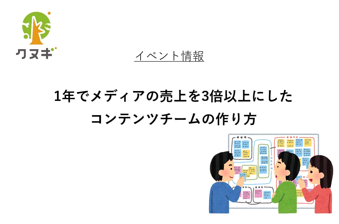 定員に達しました 無料イベント開催 1年でメディア売上3倍以上にしたコンテンツチームの作り方 株式会社クヌギ 定員に達しました 無料イベント開催 1年でメディア売上3倍以上にしたコンテンツチームの作り方 株式会社クヌギ