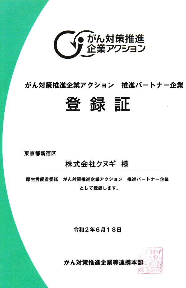 がん対策推進企業アクション登録証