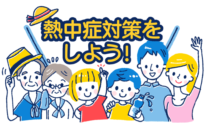 熱中症対策をしよう