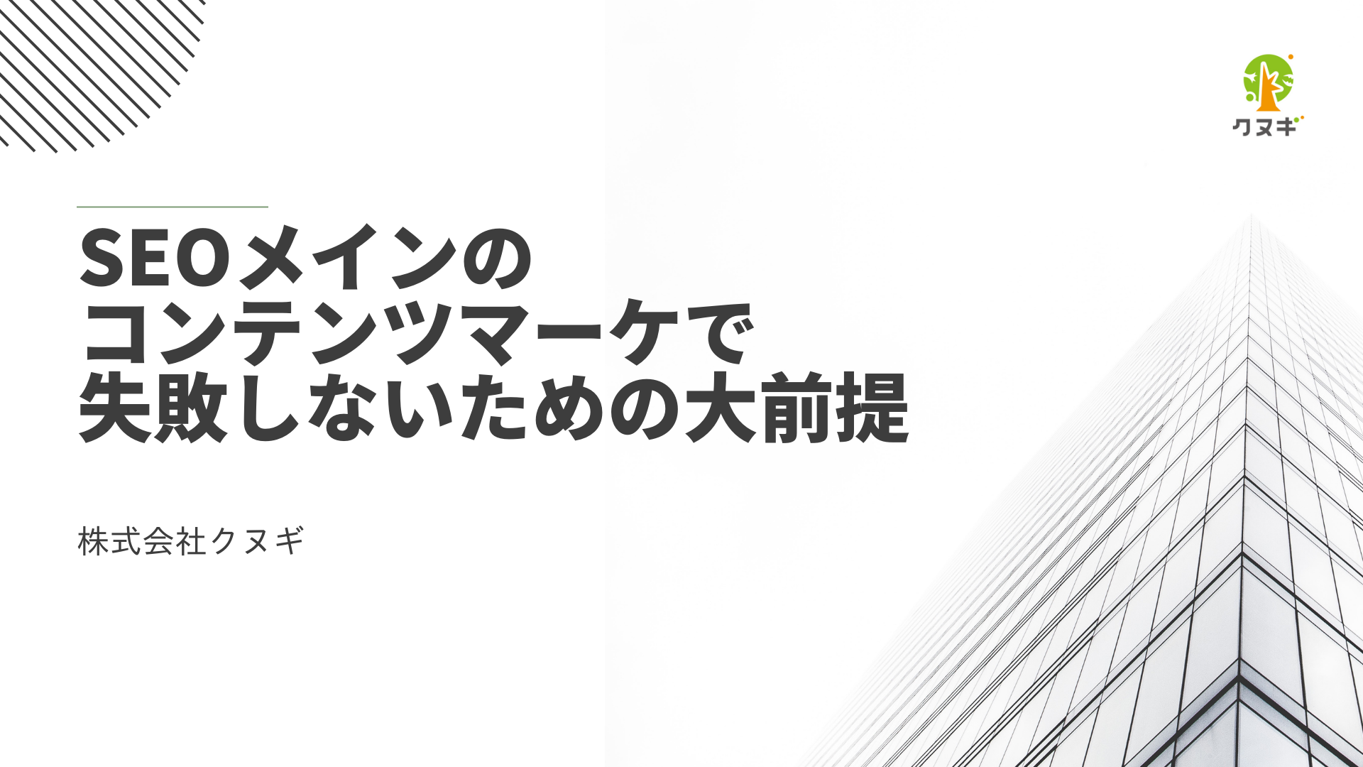 コンテンツマーケで失敗しないための前提について