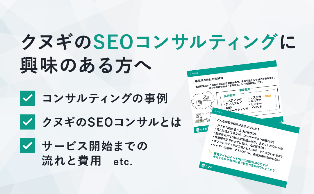 SEO事業 サービス資料