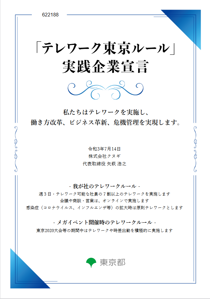 テレワーク東京ルール実践企業宣言