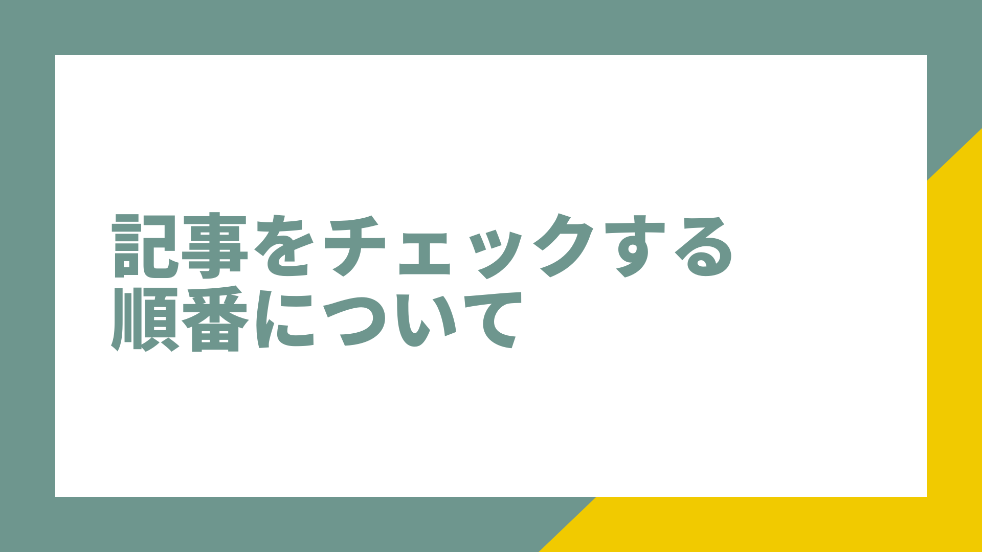 記事をチェックする順番について 株式会社クヌギ 記事をチェックする順番について 株式会社クヌギ
