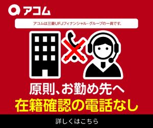 アコムイラストバナー